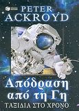 Απόδραση από τη Γη, , Ackroyd, Peter, Εκδόσεις Πατάκη, 2004