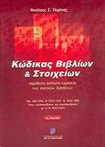 Κώδικας βιβλίων και στοιχείων, Παράθεση, ανάλυση, ερμηνεία των σχετικών διατάξεων: Ν.Δ. 186/1992, Ν. 2523/1997, Ν. 1809/1988 όπως τροποποιήθηκαν και συμπληρώθηκαν με το Ν. 2052/2002, Πομόνης, Νικόλαος Σ., Σταμούλη Α.Ε., 2002