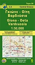 Γκιώνα. Οίτη. Βαρδούσια, , Αδαμακόπουλος, Τριαντάφυλλος, Ανάβαση, 2011