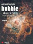 Διαστημικό τηλεσκόπιο Hubble, Ο καθρέφτης του σύμπαντος, Kerrod, Robin, Σαββάλας, 2004