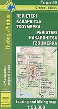 Περιστέρι, Κακαρδίτσα, Τζουμέρκα, Περιηγητικός και πεζοπορικός χάρτης, Αδαμακόπουλος, Τριαντάφυλλος, Ανάβαση, 2004