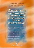 Διδακτική φιλολογικών μαθημάτων για τους διαγωνισμούς του Α.Σ.Ε.Π., Δοθέντα θέματα: Οδηγίες για τη διδασκαλία των φιλολογικών μαθημάτων στο γυμνάσιο και το λύκειο: Δείγματα ερμηνευτικής προσέγγισης, Τσουρέας, Ευστράτιος, Ελληνοεκδοτική, 2004