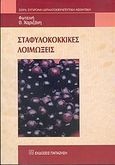 Σταφυλοκοκκικές λοιμώξεις, , Χαριζάνη, Φωτεινή Θ., Εκδόσεις Παπαζήση, 2004