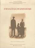 Η μετανάστευση στον κινηματογράφο, , Συλλογικό έργο, Εκδόσεις Παπαζήση, 2004