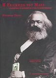 Η εκδίκηση του Marx, Η αναζωογόνηση του καπιταλισμού και το τέλος του κρατικού σοσιαλισμού, Desai, Meghnad, Εκδόσεις Παπαζήση, 2004