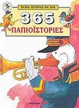 365 παπιοϊστορίες, , Karstkarel, Maike, Μαλλιάρης Παιδεία, 2004