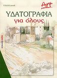 Υδατογραφία για όλους, , Lassek, Ulrich, Μαλλιάρης Παιδεία, 2004