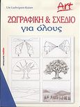 Ζωγραφική και σχέδιο για όλους, , Ludwigsen - Kaiser, Ute, Μαλλιάρης Παιδεία, 2004