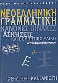 Νεοελληνική γραμματική για Έλληνες και ξένους, Κανόνες, πίνακες, ασκήσεις και βοηθητικό υλικό, Μπρισίμη - Μαράκη, Ειρήνη, Εκδόσεις Καστανιώτη, 2004