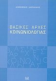 Βασικές αρχές κοινωνιολογίας, , Δασκαλάκης, Δημοσθένης Ι., Σάκκουλας Αντ. Ν., 2004