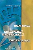 Πολιτικές ενίσχυσης και προστασίας της εργασίας, Σύγχρονες τάσεις στις πολιτικές αγοράς εργασίας κοινωνικής ασφάλισης και προστασίας εργασίας, Δασκαλάκης, Δημοσθένης Ι., Σάκκουλας Αντ. Ν., 2003