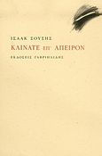 Κλίνατε επ' άπειρον, , Σούσης, Ισαάκ, Γαβριηλίδης, 2004