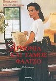 Αρμονία και γάμος φάλτσο, Μυθιστόρημα, Κωνσταντινίδου, Πηνελόπη, Ιωλκός, 2004