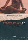 Ηρωίνη - Ελλάς 1-0, Σύγχρονο κοινωνικό δραματικό θεατρικό έργο σε έξι έγχρωμες εικόνες κι ένα ασπρόμαυρο πορτρέτο, Μαλούχος, Μάριος Β., Ιωλκός, 2004