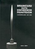 Brancusi κατά Ηνωμένων Πολιτειών, Η ιστορική δίκη, 1927-1928, , Ύψιλον, 2004