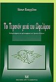 Το τεπρόν μετά του ωφελίμου, Οδοιπορικό στα ευθυμολογήματα και ιδεολογήματα των αρχαίων Ελλήνων, Ευαγγέλου, Ιάσων, Σάκκουλας Αντ. Ν., 2004