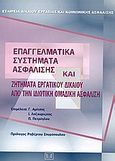 Επαγγελματικά συστήματα ασφάλισης και ζητήματα εργατικού δικαίου από την ιδιωτική ομαδική ασφάλιση, , , Σάκκουλας Αντ. Ν., 2004