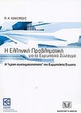 Η ελληνική προβληματική για το Ευρωπαϊκό Σύνταγμα, Η &quot;κρίση συνταγματοποίησης&quot; της Ευρωπαϊκής Ένωσης, Ιωακειμίδης, Παναγιώτης Κ., Σάκκουλας Αντ. Ν., 2004