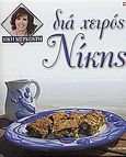 Δια χειρός Νίκης, , Μερκούρη, Νίκη, Εκδόσεις Καστανιώτη, 2004