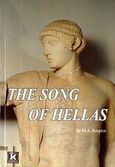 The Song of Hellas, , Σούπιος, Μιχαήλ Α., Κλειδάριθμος, 2004