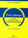 Ποινική δικονομία, Θεωρία. 68 πρακτικά θέματα. Με όλες τις τελευταίες τροποποιήσεις των Ν.3160/2003, 3189/2003 και 3226/2004, Καραγιαννόπουλος, Άλκης Β., Σάκκουλας Αντ. Ν., 2004