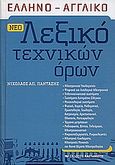 Νέο ελληνο-αγγλικό λεξικό τεχνικών όρων, , Πανταζής, Νικόλαος Α., Εκδόσεις Καστανιώτη, 2004