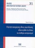 Η άρνηση παραχώρησης άδειας εκμετάλλευσης αΰλων αγαθών στο δίκαιο του ελεύθερου ανταγωνισμού, , Κινινή, Έφη Ι., Σάκκουλας Αντ. Ν., 2004