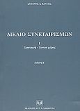 Δίκαιο συνεταιρισμών, Εισαγωγή, γενικό μέρος, Κιντής, Σταύρος Α., Σάκκουλας Αντ. Ν., 2004