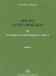 Δίκαιο συνεταιρισμών, Οικοδομικοί συνεταιρισμοί: Γενικά, έννοια, ίδρυση, συνεταιρική σχέση, γενική συνέλευση μελών, Κιντής, Σταύρος Α., Σάκκουλας Αντ. Ν., 2004