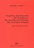 Ακυρότης και ακυρωσία των αποφάσεων της γενικής συνελεύσεως της ανωνύμου εταιρίας, , Κιντής, Σταύρος Α., Σάκκουλας Αντ. Ν., 2004