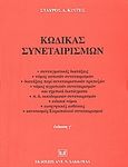 Κώδικας συνεταιρισμών, , Κιντής, Σταύρος Α., Σάκκουλας Αντ. Ν., 2004