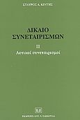 Δίκαιο συνεταιρισμών, Αστικοί συνεταιρισμοί, Κιντής, Σταύρος Α., Σάκκουλας Αντ. Ν., 2004