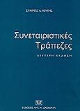 Συνεταιριστικές τράπεζες, , Κιντής, Σταύρος Α., Σάκκουλας Αντ. Ν., 2004