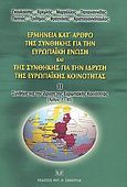 Ερμηνεία κατ' άρθρο της συνθήκης για την Ευρωπαϊκή Ένωση και της συνθήκης για την ίδρυση της Ευρωπαϊκής Κοινότητας, ΙΙ. Συνθήκη για την ίδρυση της Ευρωπαϊκής Κοινότητας: Άρθρα 1-80, Κρεμλής, Γιώργος Δ., Σάκκουλας Αντ. Ν., 2004