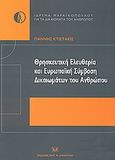 Θρησκευτική ελευθερία και ευρωπαϊκή σύμβαση δικαιωμάτων του ανθρώπου, , Κτιστάκις, Γιάννης, Σάκκουλας Αντ. Ν., 2004