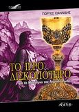 Το ιερό δισκοπότηρο και το μυστήριο της αιώνιας ζωής, , Ιωαννίδης, Γιώργος, ψυχολόγος, Αρχέτυπο, 2004