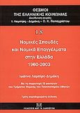 Νομικές σπουδές και νομικά επαγγέλματα στην Ελλάδα 1960-2003, Με τη συμμετόχή 25 φοιτητών του Τμήματος Νομικής του Πανεπιστημίου Αθηνών, Λαμπίρη - Δημάκη, Ιωάννα, Σάκκουλας Αντ. Ν., 2004