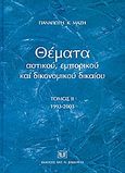 Θέματα αστικού, εμπορικού και δικονομικού δικαίου, 1993-2003, Μάζης, Παναγιώτης Κ., Σάκκουλας Αντ. Ν., 2003