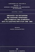 Οργάνωση και επιτάχυνση της έννομης προστασίας στο συμβούλιο της Επικρατείας κατά το διάστημα των ετών 1990-2002, , Μακρής, Δημήτριος Χ., Σάκκουλας Αντ. Ν., 2004