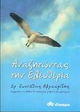 Αναζητώντας την ελευθερία, , Αβρααμίδης, Ευστάθιος Κ., Διόπτρα, 2004