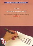 Διαγωνισμοί πρόσληψης εκπαιδευτικών Α.Σ.Ε.Π., κλάδος οικιακής οικονομίας, , Ομάδα Εκπαιδευτικών - Παιδαγωγών, Πελεκάνος, 2004