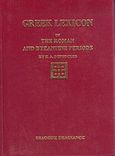 Greek lexicon of the Roman and Byzantine periods, , , Πελεκάνος, 2004