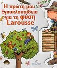 Η πρώτη μου εγκλυκλοπαίδεια για τη φύση Larousse, , Bouin, Anne, Μεταίχμιο, 2004