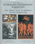 Η ελιά στη νεοελληνική χαρακτική, , Γρηγοράκης, Νίκος, Αδάμ - Πέργαμος, 2004