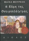 Η κόρη της ονειροκλέφτρας, Μια ιστορία του Έρλικ, Moorcock, Michael, Αίολος, 2004