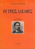 Οι τρεις αδελφές, , Chekhov, Anton Pavlovich, 1860-1904, Κέδρος, 2004