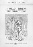 Η όγδοη ημέρα της δημιουργίας, , Καρτάλιας, Πέτρος Ε., Δωδώνη, 2004