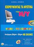 Εξερευνώντας τα μυστικά του Η/Υ, Εισαγωγή στο Word - Powerpoint: Επεξήγηση βήμα-βήμα με εικόνες, Κάτσιος, Δημήτρης, Δαρδανός Χρήστος Ε., 2004