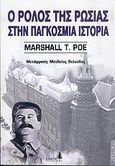 Ο ρόλος της Ρωσίας στην παγκόσμια ιστορία, , Poe, Marshall T., Ελάτη, 2004