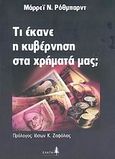Τι έκανε η κυβέρνηση στα χρήματά μας;, , Rothbard, Murray N., Ελάτη, 2004